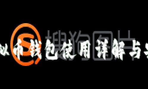 币分虚拟币钱包使用详解与安全指南