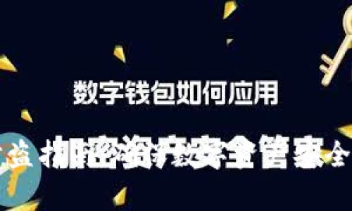 tpWallet防盗指南：确保数字资产安全的最佳实践