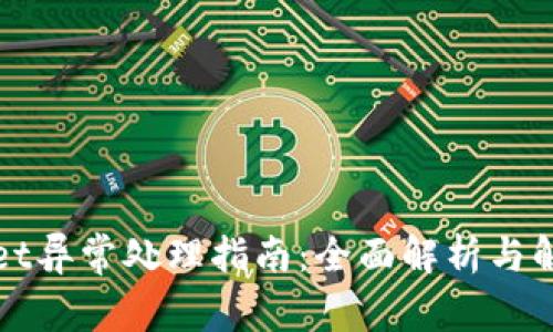 tpWallet异常处理指南：全面解析与解决方案