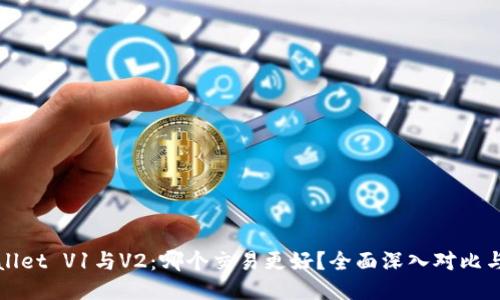 TPWallet V1与V2：哪个交易更好？全面深入对比与评测