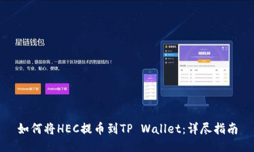 如何将HEC提币到TP Wallet：详尽指南