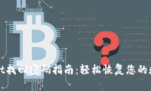 tpWallet找回密码指南：轻松恢复您的数字资产