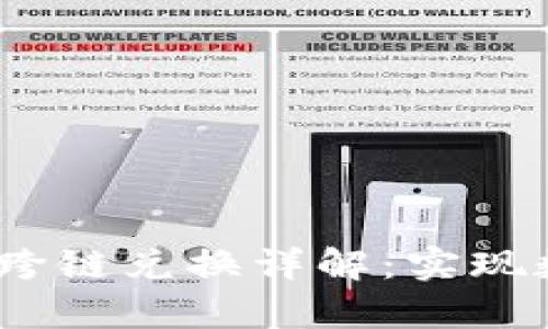 tpWallet USDT 跨链兑换详解：实现数字资产无缝转移