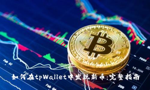 如何在tpWallet中发现新币：完整指南