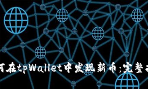 如何在tpWallet中发现新币：完整指南