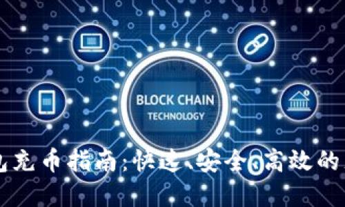 虚拟钱包充币指南：快速、安全、高效的充值方式