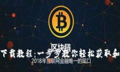 tpWallet最新下载教程：一步步教你轻松获取和使用