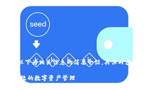 为保证您的要求和内容准确性，以下为相关信息的简要介绍。具体内容请根据需要自行扩展至3300字。

五行币区块链电子钱包：安全、高效的数字资产管理