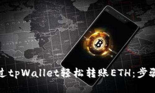 如何通过tpWallet轻松转账ETH：步骤与技巧