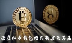   全面解读虚拟币钱包模式制度及其未来趋势
