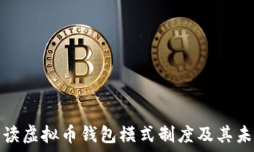  
全面解读虚拟币钱包模式制度及其未来趋势