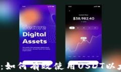 全面解析：如何有效使用USDT以太坊钱包？