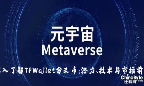 深入了解TPWallet分叉币：潜力、技术与市场前景