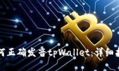 如何正确发音tpWallet：详细指南