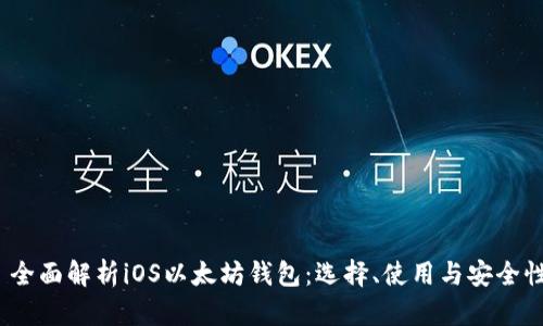  全面解析iOS以太坊钱包：选择、使用与安全性