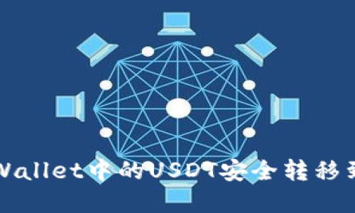 如何将tpWallet中的USDT安全转移到币安账户