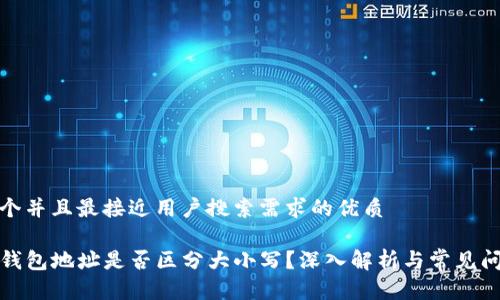 思考一个并且最接近用户搜索需求的优质

TP数字钱包地址是否区分大小写？深入解析与常见问题解答