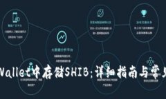 如何在tpWallet中存储SHIB：详细指南与常见问题解