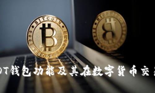 全面解析USDT钱包功能及其在数字货币交易中的重要性