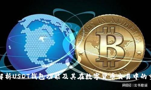 全面解析USDT钱包功能及其在数字货币交易中的重要性