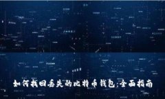 如何找回丢失的比特币钱包：全面指南