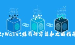 tpWallet赚钱的方法和攻略指南