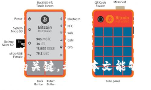   如何找回被诈骗的以太坊钱包UT，保障您的资产安全 / 
 guanjianci 以太坊钱包, 钱包UT, 加密货币诈骗 /guanjianci 

引言
以太坊（Ethereum）是一个去中心化的平台，允许开发者在其上构建和部署智能合约。伴随着以太坊的普及，其生态系统也吸引了越来越多的用户。然而，随着加密货币市场的繁荣，一些不法分子也开始利用各种手段进行诈骗。其中，以太坊钱包中的UT（Unspent Transaction Output）被盗或被骗走的情况，时有发生。
对于很多用户来说，一旦发现自己的资产被诈骗，心理会感到极大的恐慌和无助。本文将探讨如何找回被诈骗的以太坊钱包UT，并提供一些有效的预防措施，帮助用户保障其资产安全。

一、以太坊钱包UT被诈骗的常见方式
以太坊钱包UT被诈骗的方式多种多样，以下是一些常见的诈骗手法。
1. 钓鱼网站：一些诈骗者创建伪装成合法交易平台或钱包的网站，诱导用户输入私钥或助记词。一旦用户输入信息，骗子可立即获取用户资产。
2. 垃圾邮件与恶意软件：诈骗者可能会通过发送含有恶意链接的电子邮件，鼓励用户下载病毒程序。此类程序可能会监视用户的活动，窃取用户的私钥。
3. 虚假ICO：很多骗局采用虚假的首次代币发行（ICO），吸引投资者进入。投资者往往在未经过详细调查的情况下投资资金，最终导致资产损失。
4. 社交工程：诈骗者通过社交工程手段获取用户信息，可能包括虚假的客服申请，以获取用户的信任。

二、发现被诈骗后的第一步该怎么做
一旦确认以太坊钱包的UT被诈骗，立即执行以下步骤可以帮助您降低损失。
1. 保持冷静：发现资产被盗后，第一反应可能是恐慌，但在处理问题时，冷静是至关重要的。
2. 断开网络连接：如果怀疑设备有恶意软件，立即断开互联网连接，以防止进一步的信息泄露。
3. 更改所有密码：尤其是与钱包相关的账户，包括邮箱和交易所的密码。确保使用强密码，且最好启用二步验证。
4. 收集证据：记录下与诈骗相关的所有信息，包括交易记录、电子邮件与聊天记录等。这些证据在后续的追查及维权过程中将至关重要。

三、如何尝试找回被诈骗的以太坊UT
尽管找回以太坊钱包UT的成功率并不高，但可以尝试以下途径： 
1. 联系交易所或平台：如果您在中心化交易所完成交易，及时与该平台联系，并提供相关证据。很多交易所对拖欠的资金有一定的索赔程序。
2. 向警方报案：虽然不一定能追回资金，但报案可以为后续追查提供帮助。同时，还可能会有其他受害者提供更多线索。
3. 上报诈骗网站：如果您识别了诈骗网站，立即上报给相关机构。例如，可以向区块链分析公司或网络犯罪中心举报，帮助防止更多人的受害。
4. 利用区块链浏览器：通过以太坊区块链浏览器跟踪被盗的资金流向。如果技术上可行，了解资金去向可能帮助您更清楚地知晓案件情况。

四、如何提高自己的安全意识，避免再次被骗
预防永远优于治疗。确保您的以太坊和其他加密货币资产安全，以下是一些建议。
1. 使用硬件钱包：与在线钱包相比，硬件钱包更为安全，因为它们生成并存储私钥在离线状态下。
2. 注意钓鱼攻击：始终核实网站链接的合法性，不轻易点击不明链接。在输入个人信息之前，一定要确保其网站的安全性。
3. 学习辨别虚假ICO：在投资前，深入氛围研究。通过查看项目的白皮书、团队背景及社群活动来评估其真实性。
4. 定期更新安全软件：保持您的防病毒软件、反恶意软件程序更新至最新版本，以防范潜在的网络攻击。

五、常见问题解答

问题1：如果我的钱包被黑客攻击，最有效的找回措施是什么？
对于您的以太坊钱包被黑客攻击，可以采取以下措施：
1. 联系服务支持：如果您使用的是某个平台的在线钱包，立即联系其服务支持，报告问题。提供所有相关细节以便于调查。
2. 尝试找回私钥：如果您不小心泄漏了私钥，可以查看是否有备份。例如，您可以检查是否在之前做过纸质备份或保存在安全的地方。
3. 追踪账户活动：用以太坊区块链浏览器来追踪钱包地址，了解是否有异常的交易。虽然多数盗窃是不可逆的，但有时反向追踪可以发现黑客的其他活动。
4. 报告给执法机构：一些国家和地区对加密货币的诈骗采取积极的态度，您可以通过当地的网络犯罪报案机制来报案。

问题2：区块链技术的透明性是否能帮助找回被盗资产？
区块链技术的透明特性确实能在某种程度上帮助找回被盗资产。
1. 区块链公开性：所有的交易记录在区块链上都可以被公开查看，任何人都可以追踪资金的流动。这使得分析公司或相关人员可以追踪到流失的资金。
2. 反洗钱机制：一些区块链分析公司利用其技术帮助区分合法和非法交易，将可疑地址标注。执法者可以通过这些数据发起调查。
3. 不可篡改性：区块链的不可篡改性构成了交易信息真实的基础。这为找回资产时提供了有力支撑，交易记录无法被伪造。

问题3：如何防止在交易平台上被诈骗？
为了避免在交易平台上被诈骗，可采取以下措施：
1. 选择信誉良好的平台：在选择交易平台时，确保其被广泛认可，同时查看用户评价和信用评级。
2. 开启二次验证：许多交易平台提供二步验证等额外的安全保护措施，加强账户安全性。
3. 保护账户信息：不要在不安全的网络上登录账户，尤其是涉及敏感信息时。
4. 周期性监控账户：定期检查账户活动，发现可疑交易应及时报告给平台。

问题4：如何保护我的以太坊钱包签名和交易信息？
保护以太坊钱包的签名和交易信息同样重要，可以采取以下措施：
1. 使用强密码：确保您使用的密码复杂且不易被猜到，密码中应包含字母、数字和特殊字符。
2. 不共享私钥：切勿以任何形式分享您的私钥或助记词，保存它们时请确保不易被他人获取。
3. 定期备份钱包：保证定期对钱包进行备份，尤其是在重要交易之前。
4. 更新软件：保持您的钱包软件和安全软件是最新版本，以应对潜在漏洞。

问题5：如果我在社交媒体上发现以太坊诈骗怎么办？
在社交媒体上发现以太坊诈骗时，可以采取的步骤包括： 
1. 报告诈骗：利用社交平台的举报功能，报告诈骗账户或消息，以便平台方采取行动。
2. 提醒他人：通过个人社交媒体分享该诈骗事件警示其他用户，增强他们的安全意识。
3. 联系执法机关：如果诈骗金额巨大，务必让当地执法机关知晓，以便展开进一步调查。

总结
加密货币的迅猛发展为我们的投资和交易带来了无限可能，但同时也伴随着风险。了解以太坊钱包UT被诈骗的应对措施和预防策略是确保资产安全的关键。希望本文能够帮助到受到诈骗的用户，重拾信心，并给其他用户提供警示。在这个不断变化的行业中，提升自己的安全意识，无疑是保障个人资产的重要环节。