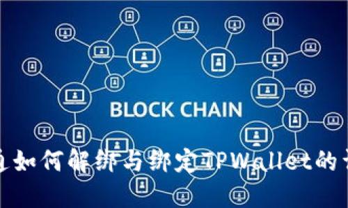 : 中本通如何解绑与绑定TPWallet的详细指南