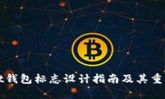tpWallet钱包标志设计指南及其重要性分析