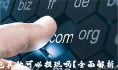 区块链钱包真的可以提现吗？全面解析与操作指