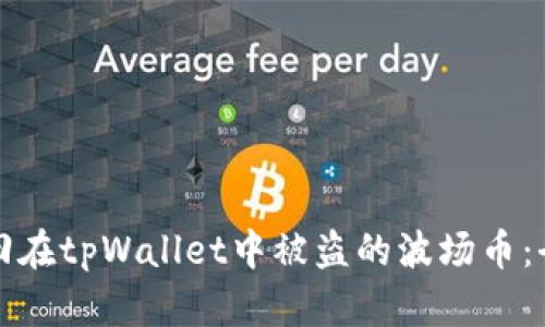 如何追回在tpWallet中被盗的波场币：全面指南