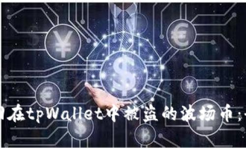 如何追回在tpWallet中被盗的波场币：全面指南