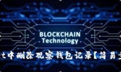 如何在tpWallet中删除观察钱包记录？简易步骤与注