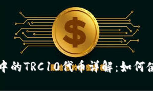 tpWallet中的TRC10代币详解：如何使用和管理