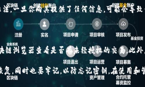 baioti以太坊钱包密钥忘了怎么办？详细解决方案与常见问题解答/baioti
以太坊钱包, 钱包密钥, 加密货币恢复/guanjianci

随着加密货币的普及，越来越多的人开始接触到以太坊和其他区块链资产。对于以太坊用户来说，钱包密钥的管理至关重要。然而，有些用户可能会不慎遗忘或丢失他们的钱包密钥，导致无法访问其数字资产。本文将详细探讨在这种情况下应该采取的步骤，以及如何预防此类事件的发生。此外，我们还将回答五个相关问题，以帮助读者更好地理解这一主题。

一、理解以太坊钱包及密钥的作用

在深入讨论忘记以太坊钱包密钥的解决方案之前，首先需要理解以太坊钱包和密钥的基本概念。

以太坊钱包是一个数字工具，允许用户存储、接收和发送以太币（ETH）及其他基于以太坊的代币。每个以太坊钱包都有一个公钥和一个私钥。公钥是可以公开的地址，别人可以通过这个地址向你发送以太币或代币。而私钥像是你钱包的密码，任何拥有私钥的人都可以控制钱包中的资产。

如果用户忘记了钱包的私钥，他们将失去对钱包中资产的访问权限。私钥是去中心化的，因此即使是钱包服务提供商也无法帮助你恢复丢失的密钥。这就是为什么保存私钥的重要性，尤其是对于持有大量加密资产的用户而言。

二、忘记钱包密钥后的应对方案

如果你已经遗忘了以太坊钱包的密钥，你可以尝试以下几种方法来恢复你的资产。虽然完全恢复的可能性并不高，但这些方法有时能够帮助你找回你的密钥或资产：

1. **回忆与恢复**：首先，尝试仔细回忆你设定密钥时的情境，是否在某个地方保存过备份，比如密码管理工具、文件、邮件等。很多时候，用户往往将这些重要信息保存在某个他们认为安全的地点。

2. **寻找备份文件**：如果你曾经将你的私钥或恢复短语（Seed Phrase）以文本文件的形式备份，那么检查你的计算机、移动设备、USB驱动器、云存储服务（如Google Drive、Dropbox等）。确保全面搜索，因为这些备份可能分散在不同的位置。

3. **使用助记词恢复**：许多钱包应用程序使用助记词（通常是12到24个单词）来生成私钥。如果你记得这些助记词，可以通过重建钱包来访问你的资产。使用相应的钱包软件，选择“恢复钱包”选项，然后输入助记词。

4. **专业服务**：有些公司提供钱包恢复服务，但这些服务通常是收费的，且无法保证成功。请谨慎选择，并确保这些公司有良好的信誉。

5. **社区支持**：在一些在线论坛或社交媒体平台上，可能有经验丰富的用户会分享他们的恢复案例。加入相关的社区，向其他用户寻求建议也是一个不错的选择。

三、如何防止将来钱包密钥的丢失

避免丢失钱包密钥的最佳方法是采取严格的预防措施。以下是一些建议，帮助你更好地管理和保护你的以太坊钱包密钥：

1. **做好备份**：确保在多个地方保存你的私钥和助记词的备份。可以使用纸质备份和数字备份的组合，纸质版放在安全的位置，如保险柜，数字版加密后存储在云空间。

2. **使用密码管理工具**：密码管理器可以安全地存储你的私人密钥、密码和助记词。选择一个可靠且安全性高的密码管理软件，避免使用易被破解的工具。

3. **定期更新**：定期检查和更新你的备份，确保它们是最新的。如果你更改了钱包的密钥或恢复短语，立即更新备份。

4. **教育自己**：了解关于以太坊钱包的各种信息，包括如何安全地存储私钥和助记词，通过社区、书籍、在线课程等多种途径提升自己的知识水平。

5. **启用多重签名**：某些钱包支持多重签名功能，这意味着在转移资金时需要多个密钥的授权。虽然这可能会稍微增加复杂性，但却能极大提高安全性。

四、相关问题解答

1. 如果我找到助记词，我能恢复我的以太坊资产吗？

如果你找到了助记词，通常情况下，你应该能够恢复你的以太坊资产。助记词是一个公认的标准，在绝大多数以太坊钱包中都可以被识别。只需打开你原来的钱包应用或任何支持恢复功能的钱包软件，选择“恢复钱包”选项，然后输入助记词。系统会自动生成与该助记词对应的私钥，从而让你重新获得资产的控制权。

2. 有哪些常见的钱包恢复服务？

市场上有一些专业的钱包恢复服务，虽然这些服务可能收费且成功率不一，但为一些希望恢复资产的用户提供了选择。服务通常涉及技术人员采用高度专业化的方法来找回丢失的密钥。但在选择服务时，请务必通过用户评价和经验来验证它们的信誉，避免受骗。

3. 如何选择一个安全的以太坊钱包？

选择安全的以太坊钱包时，考虑以下几点：
ul
li选择信誉良好的钱包服务提供商，查看其用户评价/li
li检查钱包是否具备强大的安全特性，如多重签名、2FA（双重身份验证）等/li
li确保钱包具备便于备份和恢复的功能，减少未来遗忘密钥的风险/li
li如果你对安全性有极高要求，考虑使用硬件钱包，它们通常比软件钱包更加安全/li
/ul

4. 忘记钱包密钥后是否可以请黑客帮忙找回？

虽然在网络上可能会有人声称可以通过黑客手段恢复你的密钥，但这种做法非常危险。首先，很多这样的人都是诈骗者，其次，黑客执行此类活动往往涉嫌非法，一旦你向其提供了任何信息，可能会导致你的资产被盗。因此，不建议通过这种方式尝试找回资产。

5. 如何检查我的以太坊钱包是否安全？

为了检查你的以太坊钱包是否安全，首先，确保你的钱包软件是最新的，因为开发者会通过更新来修复已知漏洞。其次，定期检查你的钱包地址，可以使用区块链浏览器查看是否有未经授权的交易。此外，不要点击来自不明来源的链接，避免安装未知软件。通过社区反馈了解钱包的安全性也是个好办法。

总之，钱包密钥的安全管理对以太坊用户来说至关重要。希望通过本文的讨论能够帮助你更好地理解以太坊钱包，以及如何在遗忘密钥的情况下进行资产恢复。同时也要牢记，以防忘记密钥，在使用和管理加密资产的过程中采取适当的预防措施。