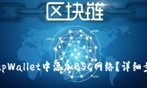 如何在tpWallet中添加BSC网络？详细步骤指南