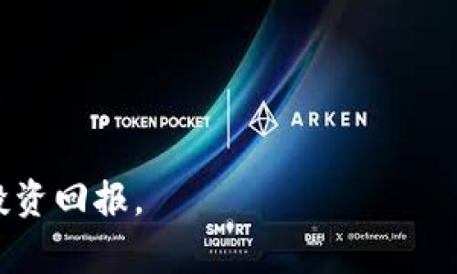 在讨论如何退出 tpWallet 之前，我们需要了解 tpWallet 本身的功能及其对用户的重要性。tpWallet 是一个数字资产钱包，允许用户安全地存储、管理和交易加密货币。即便人们可能会因为各种原因想要退出或停止使用 tpWallet，无论是因为安全考虑还是转向其他钱包选项，了解退出的步骤及潜在的影响非常重要。

以下是关于如何安全退出 tpWallet 的详细介绍：

如何退出 tpWallet

退出 tpWallet 实际上并不复杂，主要步骤通常包括备份数据、提现资产以及账户注销。如果你决定不再使用 tpWallet，务必要确保你的资产安全，并遵循以下步骤。

第一步：备份你的私钥和助记词

在任何情况下，保护你的私钥和助记词至关重要。一旦你决定退出 tpWallet，首先要做的就是确保你能够安全地访问你钱包里的数字资产。这通常涉及到：

ul
    li进入 tpWallet 应用程序。/li
    li在钱包设置中找到备份或导出功能。/li
    li将生成的私钥和助记词安全储存到一个安全的地方，切忌保存在在线存储或电脑中，以免被盗。/li
/ul

第二步：提现你的数字资产

在备份你的数据后，接下来需要将你的数字资产提取到其他钱包或交易所。在进行提现时，请注意以下几点：

ul
    li选择一个可靠的交易所或钱包，确保它支持你想要提现的币种。/li
    li确保你输入的接收地址是正确的，输入错误可能导致资产丢失。/li
    li在提现时，可能会有手续费，因此要确认这些费用。/li
/ul

第三步：卸载 tpWallet 应用

一旦你确认所有的资产都已安全转移，并备份好所有重要信息，可以选择卸载 tpWallet 应用。这个过程通常涉及：

ul
    li在你的设备上找到 tpWallet 应用程序。/li
    li长按应用图标，并选择卸载，或者进入设置找到应用管理进行卸载。/li
/ul

第四步：确保账户注销

虽然一些钱包的账户信息可能会在卸载应用后消失，但有些钱包仍然保留账户数据。为了确保你的隐私得到保护，你应该：

ul
    li查看 tpWallet 的官方文档，确认是否提供账户注销的选项。/li
    li如果没有明确的注销选项，可以联系他们的客服支持，询问如何彻底删除你的账户。/li
/ul

最后一步：保护个人信息

在成功退出 tpWallet 后，通过更新密码、清理存储等手段进一步保护你的个人信息，确保没有任何敏感数据泄露。

相关问题一：退出 tpWallet 会对我的数字资产造成影响吗？

对于许多用户来说，退出一个数字资产钱包所带来的疑虑通常是关于资产的安全性和是否会丢失。值得注意的是，退出钱包本身不会影响你拥有的数字资产，因为这些资产存储在区块链上，与特定的钱包应用无关。即便你卸载了 tpWallet，只要你有私钥或助记词，你仍然可以通过其他钱包来访问这些资产。然而，务必确保在退出前完成所有资产的备份和转移，以确保安全性。

如果在退出过程中没有妥善处理资产，可能会导致不可逆转的损失。因此，在规划退出步骤时，务必采取系统的方法，以确保所有数字资产得到保护并且能够在其他平台上正常使用。

相关问题二：如何选择替代的数字钱包？

在你决定退出 tpWallet 之后，选择一个可靠的替代钱包显得至关重要。选项多种多样，从热钱包到冷钱包、桌面钱包到移动钱包，都可以满足不同用户的需求。在选择替代钱包时，以下几个方面应引起你的重视：

ul
    listrong安全性：/strong选择一个具有强大安全措施的钱包是最关键的，包括多重身份验证、私钥本地存储等。/li
    listrong用户体验：/strong钱包的界面应简单易用，尤其是对于不太熟悉技术的用户。/li
    listrong支持的资产：/strong确认你的替代钱包是否支持你所需要的币种。/li
    listrong社区与口碑：/strong可以参考用户评价和讨论，寻找知名度高且口碑良好的钱包。/li
/ul

在选择钱包的过程中，可以尝试阅读相关评测文章、论坛讨论，甚至直接与其他用户沟通获取第一手反馈。

相关问题三：tpWallet 和其他数字钱包的区别是什么？

tpWallet 与其他数字钱包相比，有着其独特的特点及功能。例如，它可能在界面设计、用户界面友好性、安全性、支持的资产类型等方面与其他钱包有所不同。每种钱包的设计目的和用户需求各不相同，故其侧重点也不尽相同。

在评估 tpWallet 与其他钱包的优缺点时，你可以考虑以下几个方面：

ul
    listrong交易速度：/strong不同钱包在交易的处理速度上可能存在差异，这会直接影响用户体验。/li
    listrong手续费：/strong一些钱包在交易时会收取更低的手续费，而有的可能相对较高。/li
    listrong功能完备性：/strong不同的钱包在功能上也会有所不同，如是否支持多币种、是否内置交易功能等。/li
/ul

相关问题四：退出 tpWallet 需要支付费用吗？

在退出 tpWallet 时，是否需要支付费用主要取决于你在处理提现以及转移资产时的具体操作。通常，提现到其他交易所或钱包时，可能会涉及网络手续费，这些费用是基于区块链网络的状态，而非钱包本身。这种费用是整个网络的共识所决定的，不同币种的手续费可能会有所不同。

建议在执行任何金额的交易前，提前查询区块链网络的手续费情况，确保你在提现过程中能够有效控制成本。此外，在处理涉及法币的交易时，你可能还会面临交易所及钱包平台收取的手续费，因此需要统筹考虑。

相关问题五：我该如何保证我的数字资产安全？

数字资产的安全性是每个用户最为关注的问题之一。为确保你的数字资产不受威胁，可以采取以下措施：

ul
    listrong定期更新密码：/strong频繁更新你在钱包及交易所的密码，提高安全性。此外，考虑启用双因素认证。/li
    listrong避免使用公共网络：/strong在进行与数字资产相关的交易时，尽量使用私人网络，降低被攻击的风险。/li
    listrong多钱包策略：/strong将你的资产分散存储在不同的数字钱包中，不要将所有资产集中在一个地方。/li
    listrong保持软件更新：/strong定期更新你使用的钱包软件，确保你始终使用最新的安全版本。/li
/ul

总结：退出 tpWallet 需要经过谨慎的考虑和规划，确保你的资产安全才是最重要的。在了解退出流程及其潜在影响后，做出明智的决策，保障你在数字货币世界中的安全与投资回报。