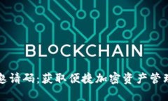 tpWallet注册邀请码：获取便捷加密资产管理方案的