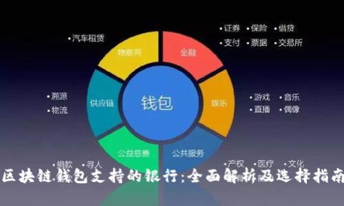 区块链钱包支持的银行：全面解析及选择指南