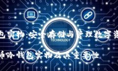 比特币冷钱包实物：安全存储与管理数字资产的