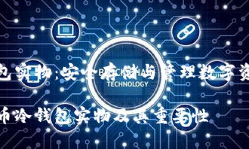 比特币冷钱包实物：安全存储与管理数字资产的新选择

什么是比特币冷钱包实物及其重要性