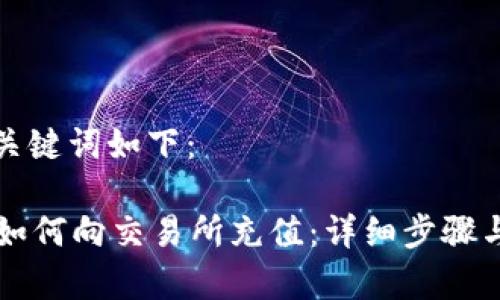 思考的和关键词如下：

tpWallet如何向交易所充值：详细步骤与注意事项