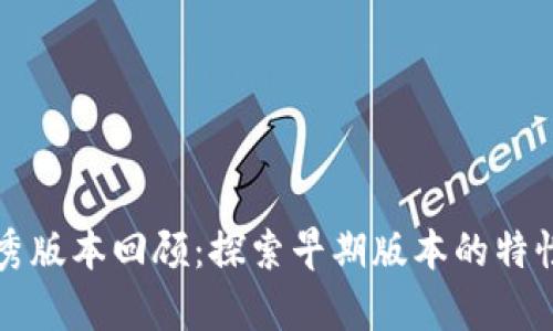 tpWallet优秀版本回顾：探索早期版本的特性与发展历程