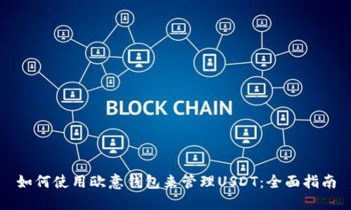 如何使用欧意钱包来管理USDT：全面指南