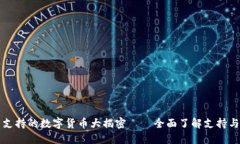 比特派钱包不支持的数字货币大揭密——全面了