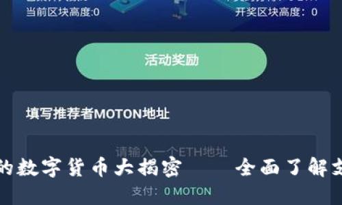 比特派钱包不支持的数字货币大揭密——全面了解支持与不支持的币种