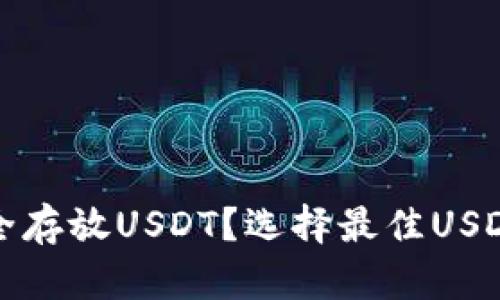哪些钱包可以安全存放USDT？选择最佳USDT钱包的全面指南