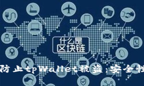 如何有效防止tpWallet被盗：安全性提升指南