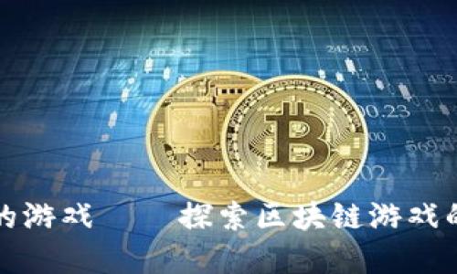tpWallet中的游戏 — 探索区块链游戏的未来与机遇