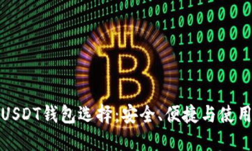 最佳USDT钱包选择：安全、便捷与使用指南
